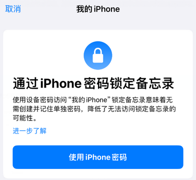 南城街道apple维修分享iPhone锁定备忘录的两种方式 